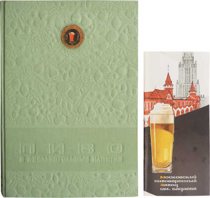 Пиво и безалкогольные напитки. Каталог. [М.], 1957.